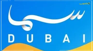 تحديث 2025 المنتظر.. تردد قناة سما دبي الجديد على النايل سات لمتابعة أحدث الدراما العربية 1